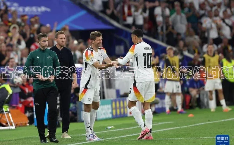 古希腊的荣耀：竞技与文化的辉煌时刻