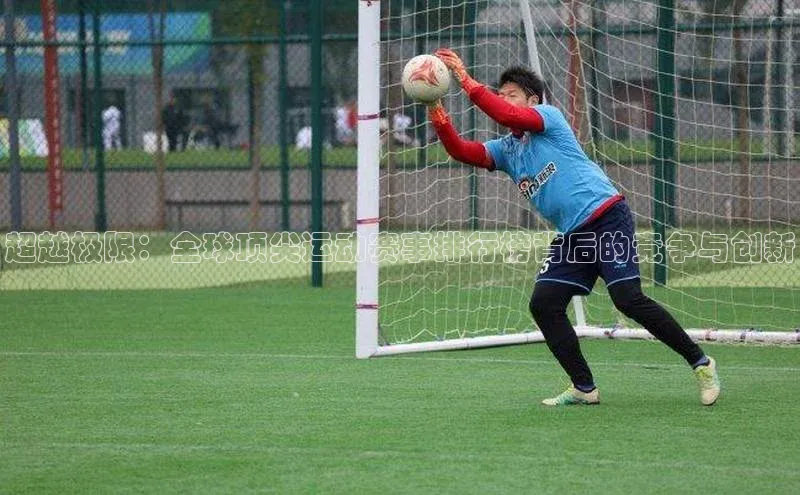 超越极限：全球顶尖运动赛事排行榜背后的竞争与创新