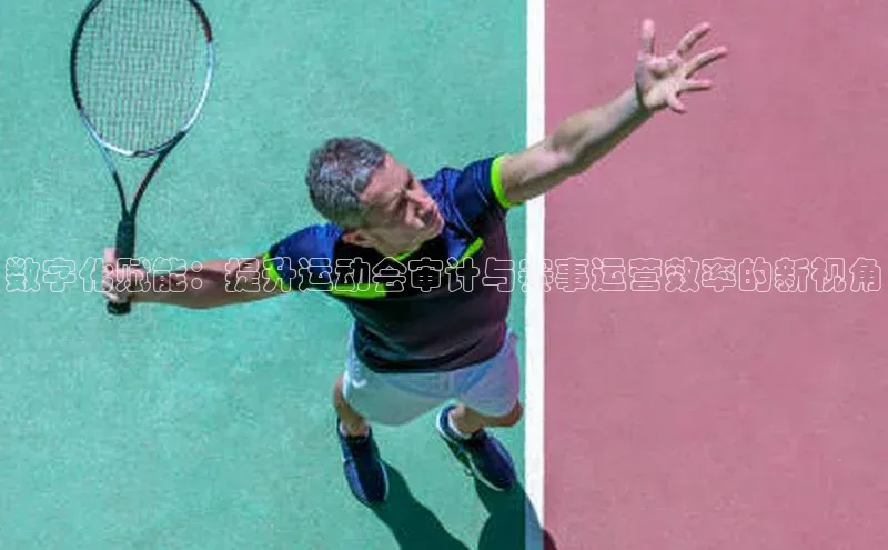 数字化赋能：提升运动会审计与赛事运营效率的新视角