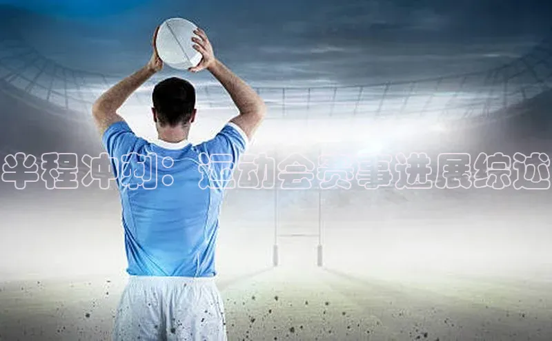 半程冲刺：运动会赛事进展综述