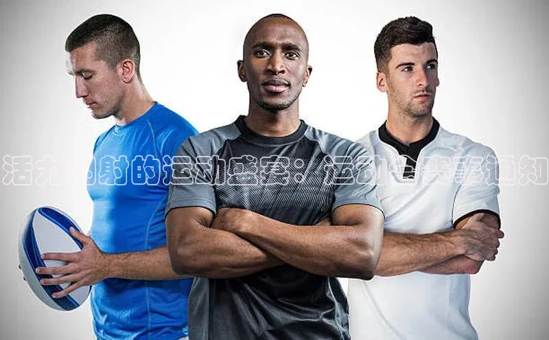 活力四射的运动盛宴：运动会赛事通知