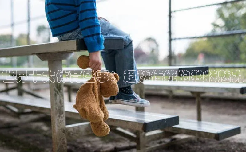 世界十大体育盛事：超越传统的独特魅力