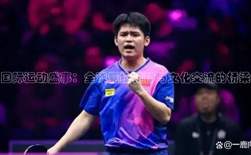 国际运动盛事：全球竞技精神与文化交流的桥梁