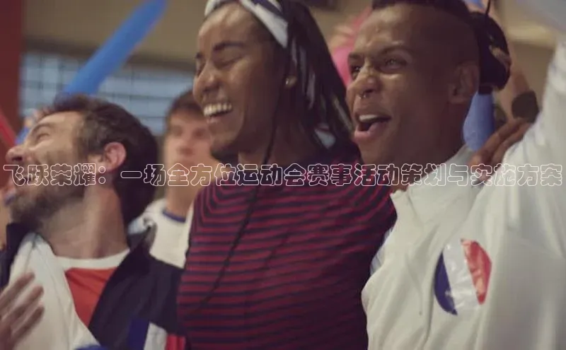 飞跃荣耀：一场全方位运动会赛事活动策划与实施方案