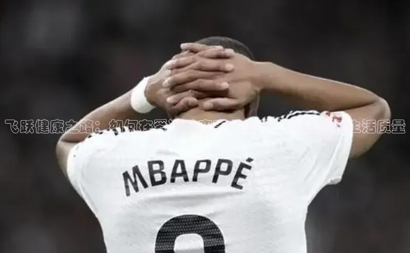 飞跃健康之路：如何在爱运动赛事中提升竞技表现与生活质量