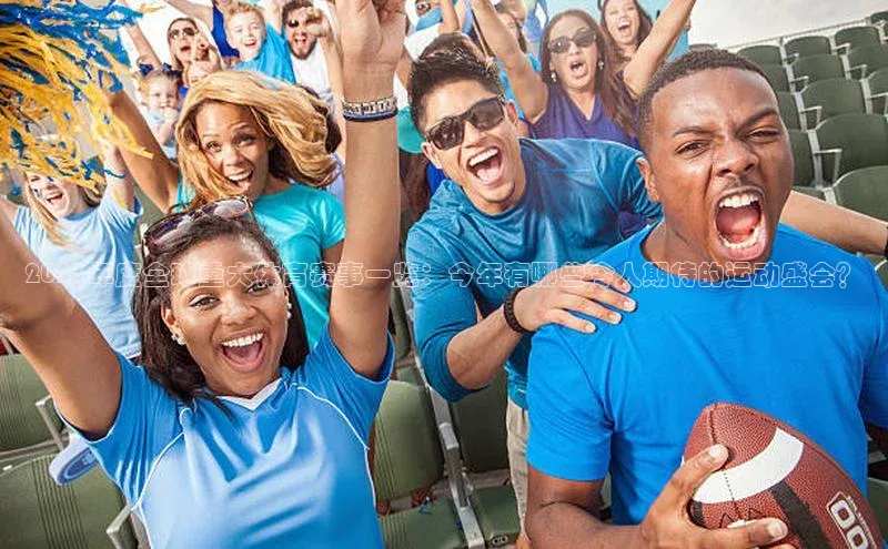 2023年度全球重大体育赛事一览：今年有哪些令人期待的运动盛会？