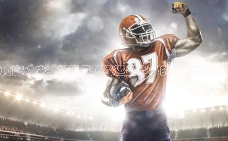 顶尖对决：世界最顶级运动赛事的魅力与挑战