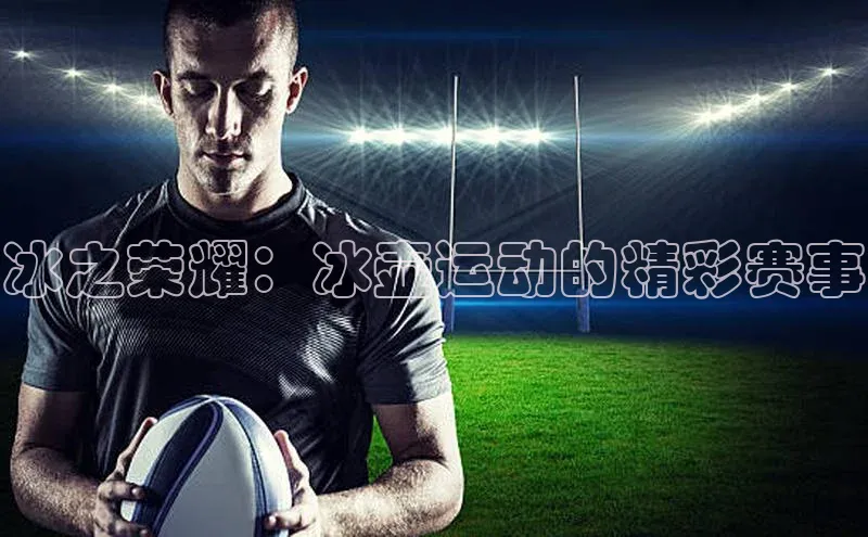 冰之荣耀：冰壶运动的精彩赛事