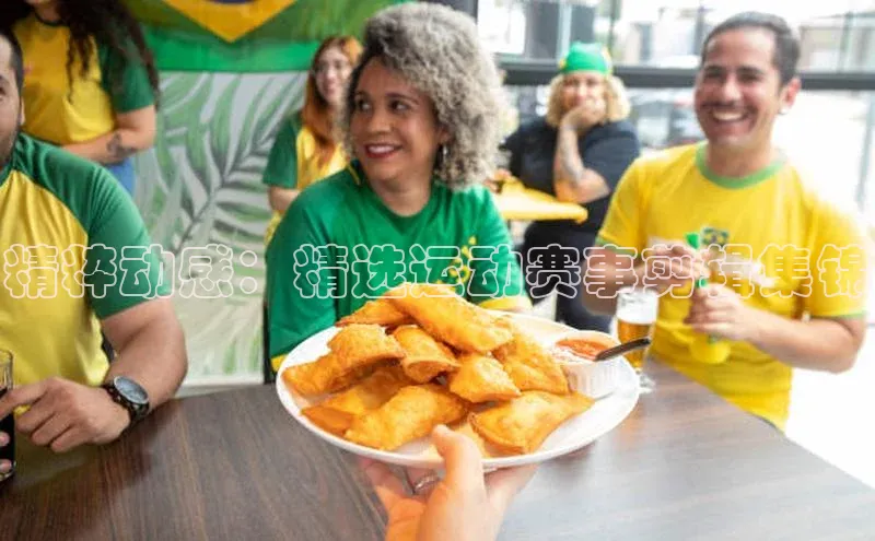 精粹动感：精选运动赛事剪辑集锦