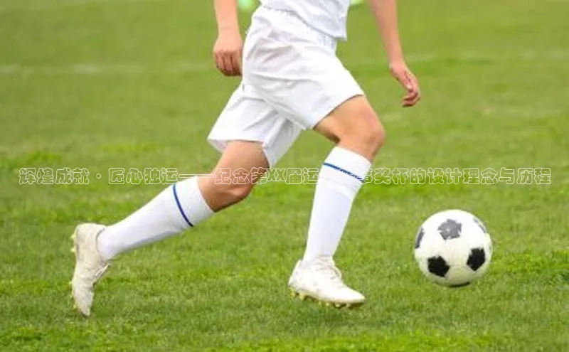 辉煌成就·匠心独运——纪念第XX届运动赛事奖杯的设计理念与历程