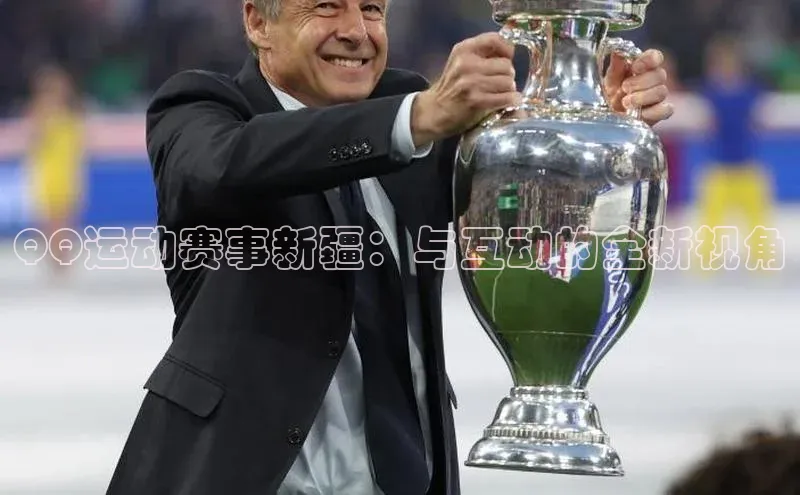 QQ运动赛事新疆：与互动的全新视角