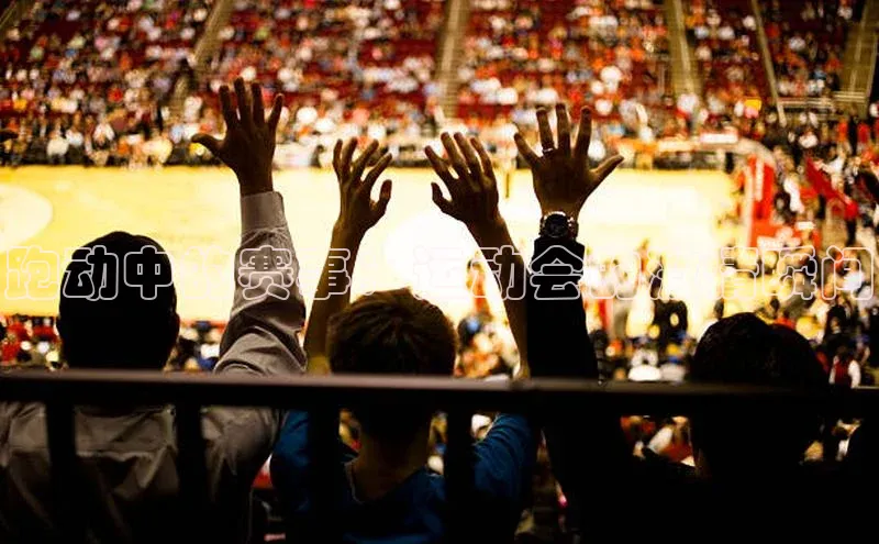 跑动中的赛事：运动会的激情瞬间