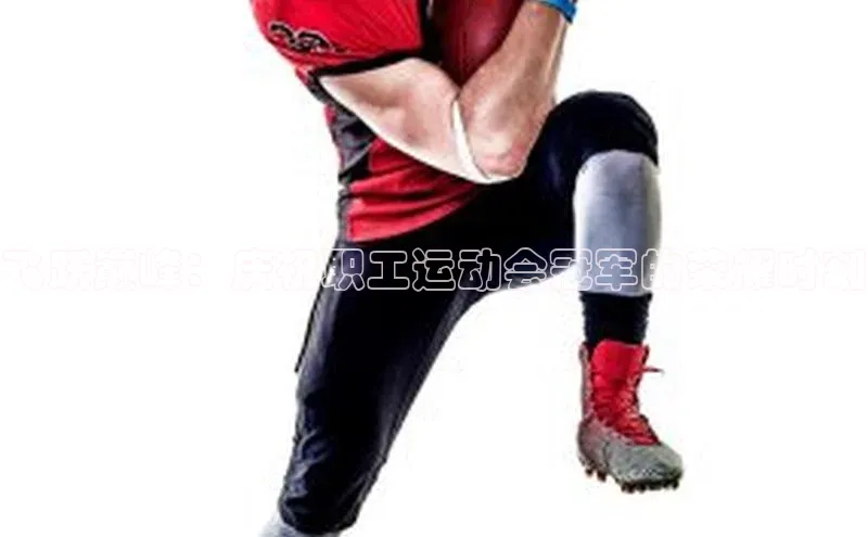 飞跃巅峰：庆祝职工运动会冠军的荣耀时刻