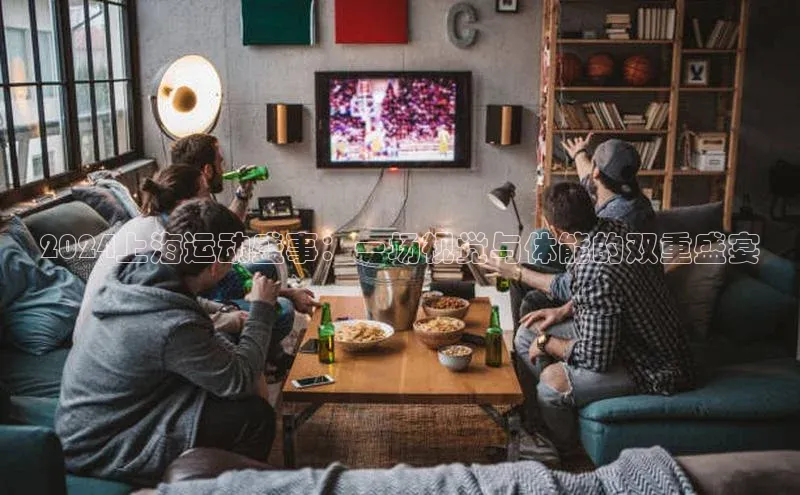 2024上海运动盛事：一场视觉与体能的双重盛宴