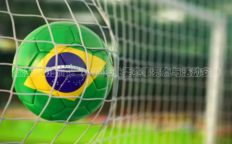 浙江运动盛事：2023年重要赛事亮点与活动安排