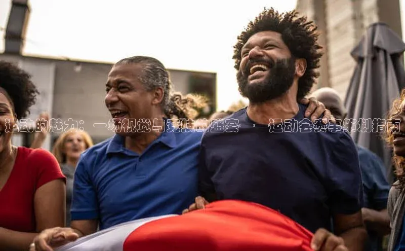 运动的魅力：一场视觉与竞技的盛宴——运动会赛事策划指南