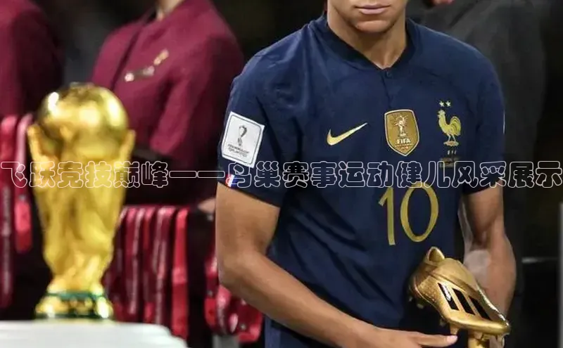 飞跃竞技巅峰——鸟巢赛事运动健儿风采展示