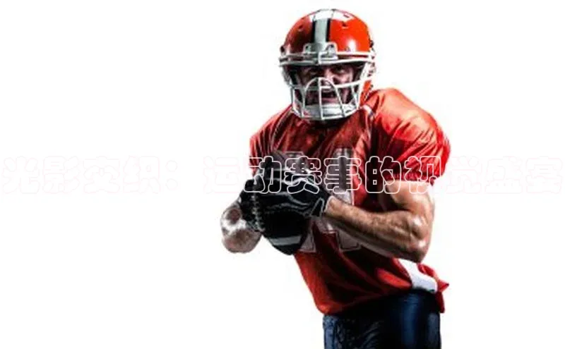 光影交织：运动赛事的视觉盛宴