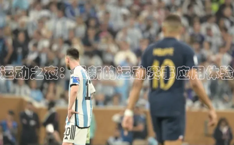 运动之夜：最新的运动赛事应用体验