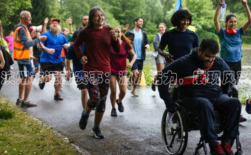 滨州市运动赛事：激发活力，展现风采