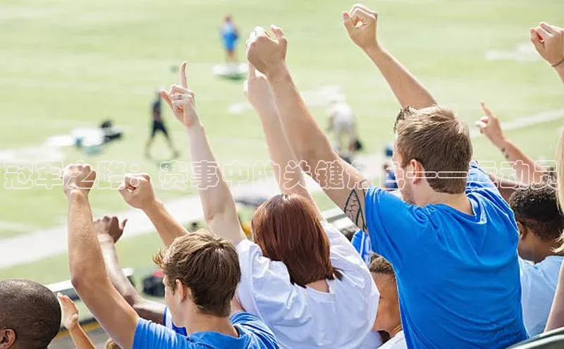 冠军之路：赛事中的关键角色——运动员