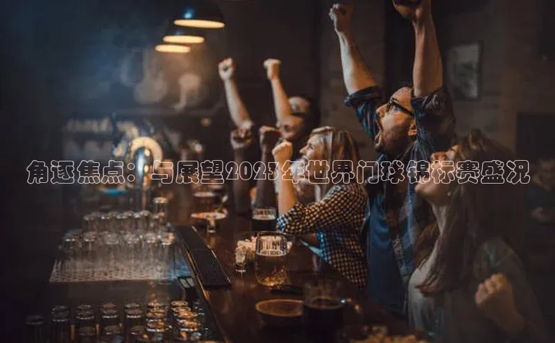 角逐焦点：与展望2023年世界门球锦标赛盛况