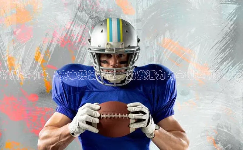 荆州运动线上赛事燃情开跑：激发活力的全城运动狂欢节