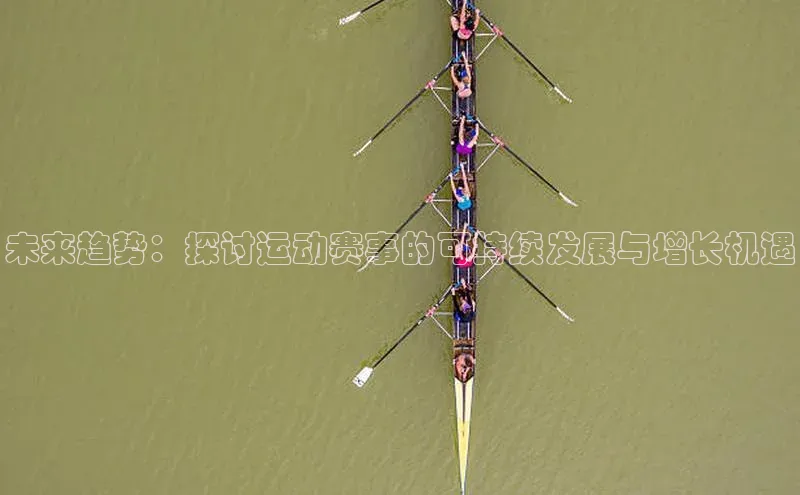 未来趋势：探讨运动赛事的可持续发展与增长机遇