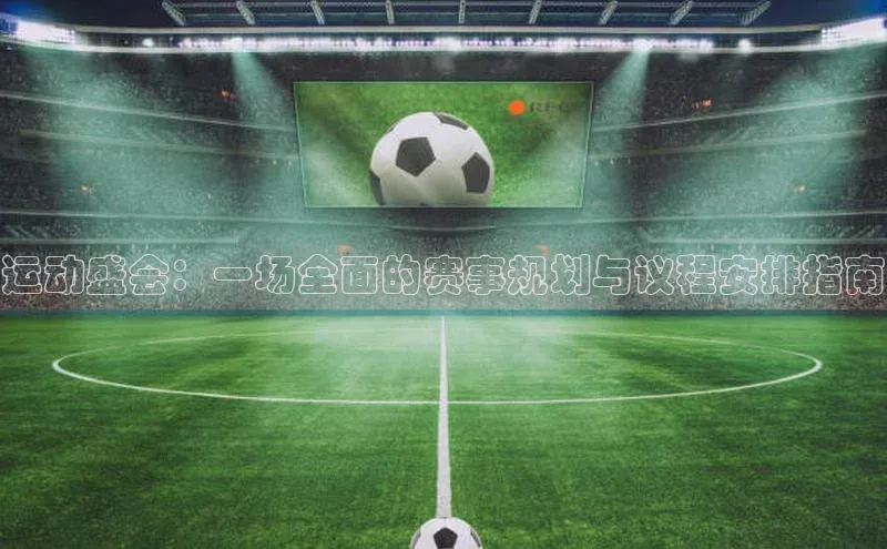 运动盛会：一场全面的赛事规划与议程安排指南