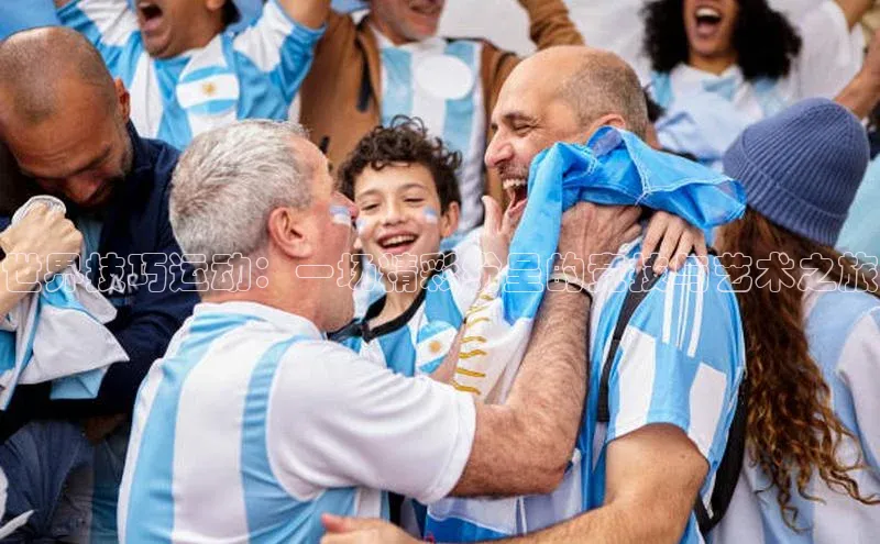 世界技巧运动：一场精彩纷呈的竞技与艺术之旅