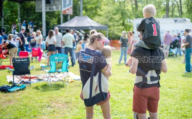 精彩瞬间：聚焦CCTV5赛事中的激动人心的体育运动镜头