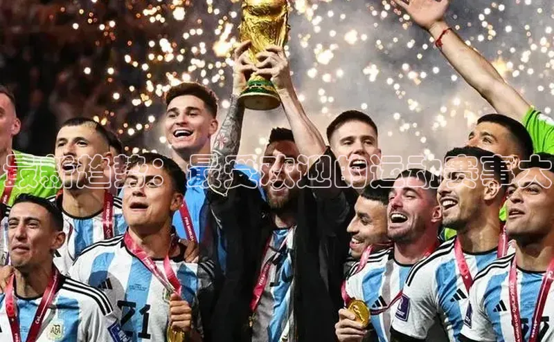 最新趋势：最受欢迎的运动赛事大