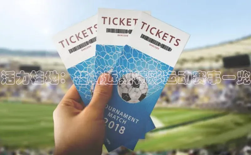 活力桂地：桂林近期精彩运动赛事一览