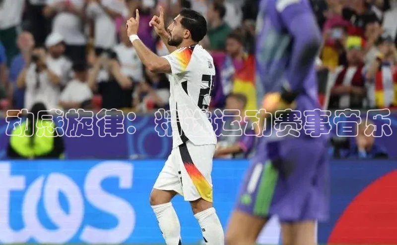 动感旋律：精选运动赛事音乐