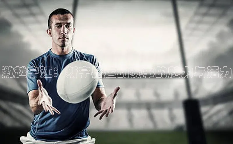 激越宁江：新宁县运动赛事的魅力与活力