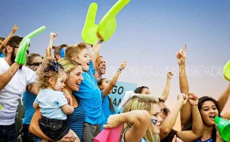 单人挑战：极限与团队精神的单人运动赛事体验