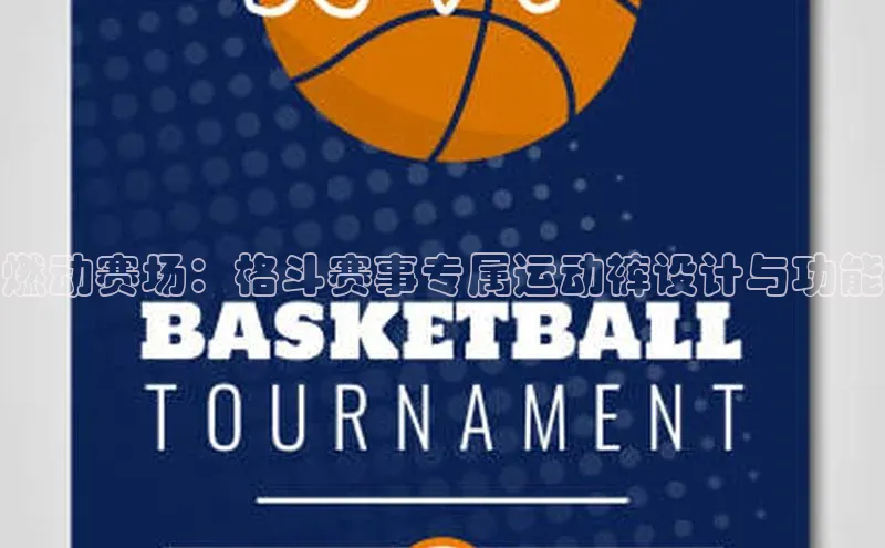 燃动赛场：格斗赛事专属运动裤设计与功能