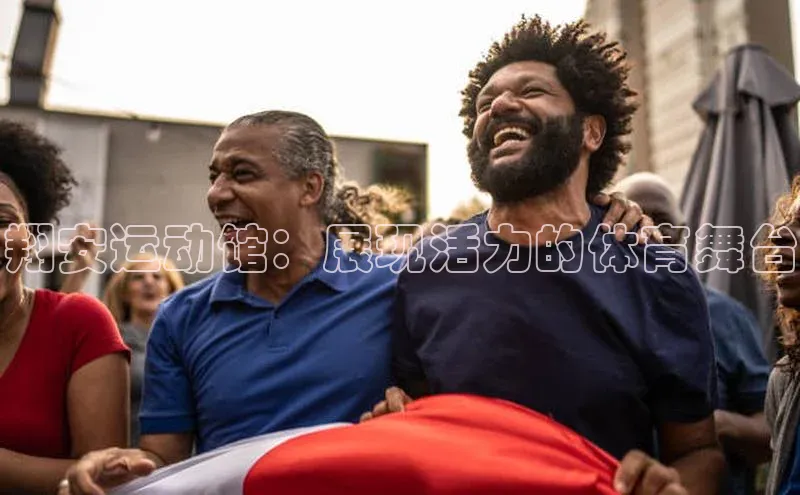 翔安运动馆：展现活力的体育舞台