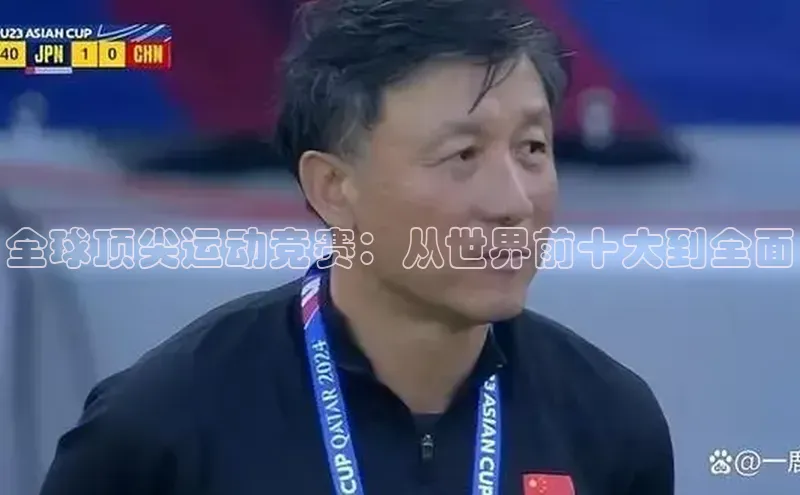 全球顶尖运动竞赛：从世界前十大到全面