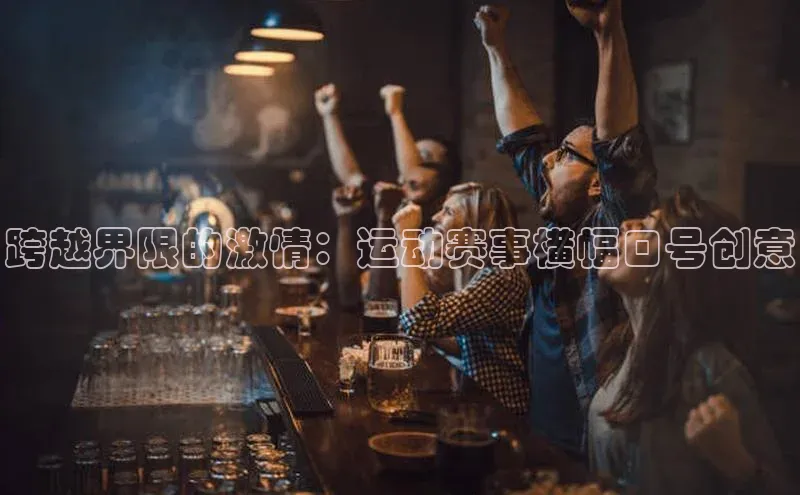 跨越界限的激情：运动赛事横幅口号创意