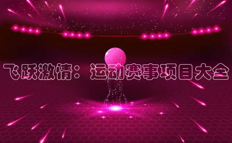 飞跃激情：运动赛事项目大全