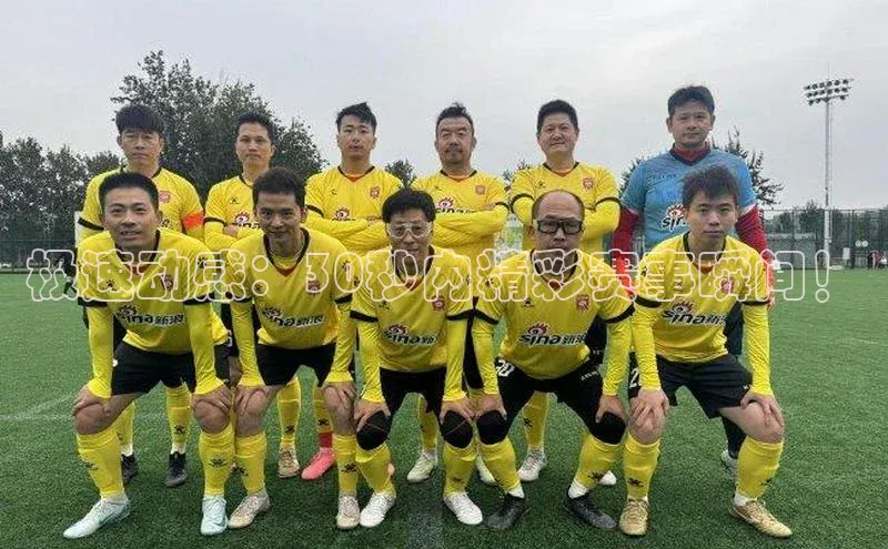 极速动感：30秒内精彩赛事瞬间！