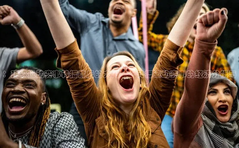 ：顶级运动赛事转播背后的大门——转播运动赛事的经济分析与