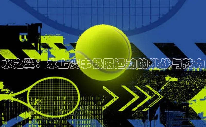 水之翼：水上赛事极限运动的挑战与魅力