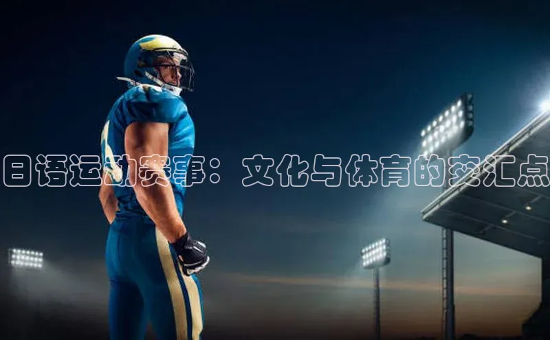 日语运动赛事：文化与体育的交汇点
