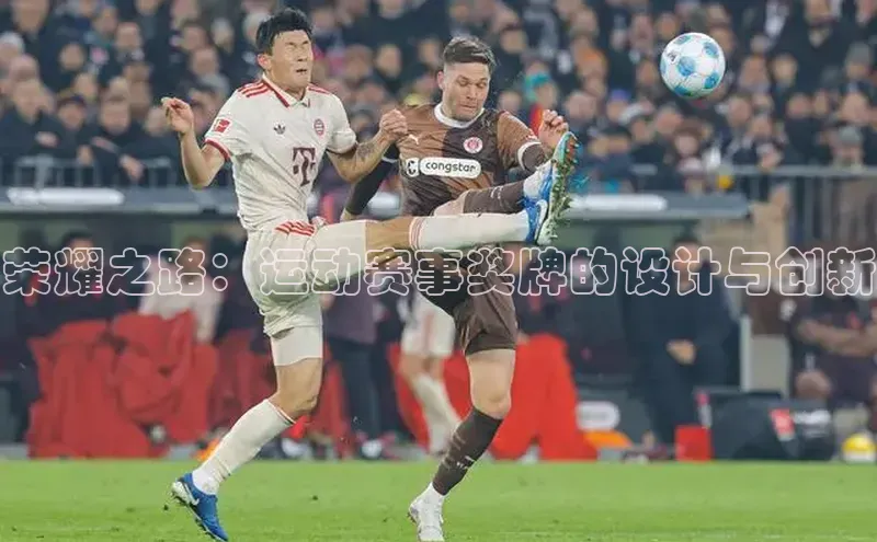 荣耀之路：运动赛事奖牌的设计与创新