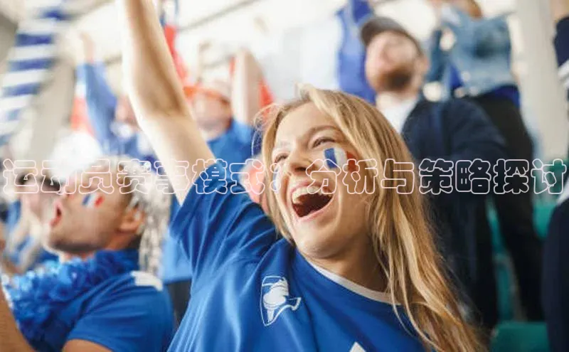 运动员赛事模式：分析与策略探讨