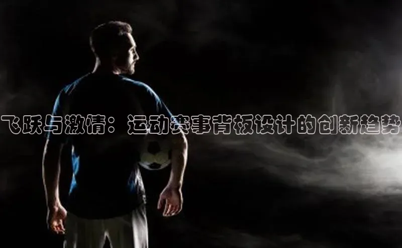 飞跃与激情：运动赛事背板设计的创新趋势